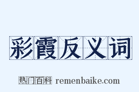 彩霞反义词是什么意思的图片